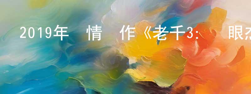 陳邦敏發布2019年劇情動作《老千3：獨眼杰克》BD韓語中字迅雷下載_深夜電影